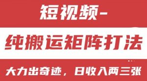 短视频分成计划,纯搬运矩阵打法,大力出奇迹,小白无脑上手,日收入两三张-KJ分享