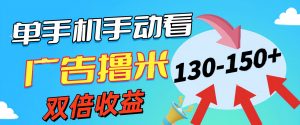 新老平台看广告,单机暴力收益130-150+,无门槛,安卓手机即可,操作…-KJ分享
