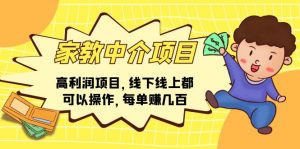 家教中介项目,高利润项目,线下线上都可以操作,每单赚几百-KJ分享