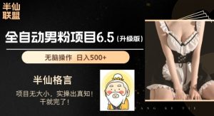 男粉项目6.5升级版，全自动男粉项目，日收入1K+-KJ分享