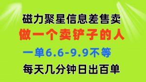 磁力聚星信息差 做一个卖铲子的人 一单6.6-9.9不等 每天几分钟 日出百单-KJ分享