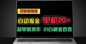 百度极速版自动掘金，单机单账号每天稳定20+，可多机矩阵，小白首选副业-KJ分享