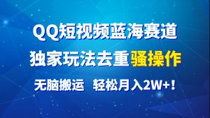 QQ短视频蓝海赛道，独家玩法去重骚操作，无脑搬运，轻松月入2W+！-KJ分享