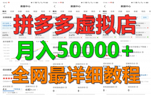 拼多多虚拟电商训练营月入50000+你也行,暴利稳定长久,副业首选-KJ分享