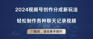 2024视频号创作分成新玩法，轻松制作各种聊天记录视频，门槛低，适合新手操作-KJ分享