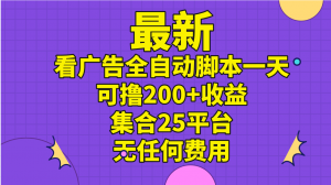 最新看广告全自动脚本一天可撸200+收益 。集合25平台 ,无任何费用-KJ分享