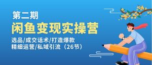 闲鱼变现实操训练营第2期：选品/成交话术/打造爆款/精细运营/私域引流-KJ分享