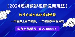 2024短视频影视解说新玩法!软件自动生成纯原创视频,操作简单易上手,…-KJ分享