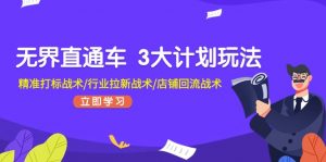 无界直通车3大计划玩法,精准打标战术/行业拉新战术/店铺回流战术-KJ分享