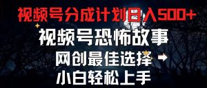 2024最新视频号分成计划,每天5分钟轻松月入500+,恐怖故事赛道,-KJ分享
