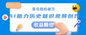 菜鸟轻松破万:AI助力历史知识视频创作,收益翻倍-KJ分享