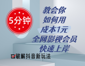 5分钟教会你如何用成本1元的全网影视会员快速上岸，抖音新玩法-KJ分享