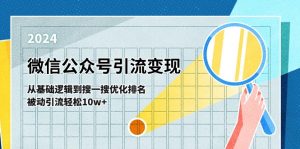 微信公众号-引流变现课-从基础逻辑到搜一搜优化排名，被动引流轻松10w+-KJ分享