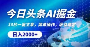 今日头条AI掘金，30秒一篇文章，无脑操作，日入2000+-KJ分享