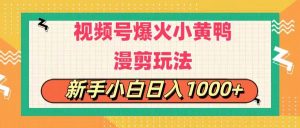 视频号爆火小黄鸭搞笑漫剪玩法,每日1小时,新手小白日入1000+-KJ分享