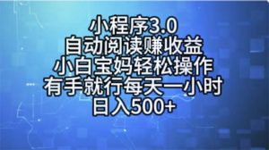 小程序3.0,自动阅读赚收益,小白宝妈轻松操作,有手就行,每天一小时…-KJ分享