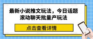 最新小说推文玩法,今日话题滚动聊天批量产玩法-KJ分享