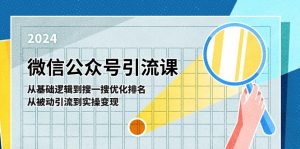 微信公众号实操引流课：从基础逻辑到搜一搜优化排名，从被动引流到实操变现-KJ分享