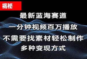 揭秘!一分钟教你做百万播放量视频,条条爆款,各大平台自然流,轻松月…-KJ分享
