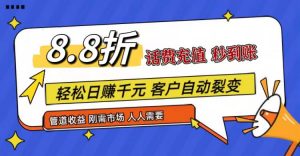 王炸项目刚出，88折话费快充，人人需要，市场庞大，推广轻松，补贴丰厚，话费分润…-KJ分享