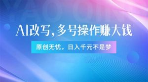 头条新玩法：全自动AI指令改写，多账号操作，原创无忧！日赚1000+-KJ分享