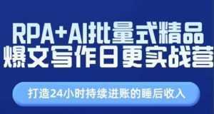 RPA+AI批量式精品爆文写作日更实战营，打造24小时持续进账的睡后收入-KJ分享