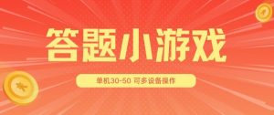 答题小游戏项目3.0 ,单机30-50,可多设备放大操作-KJ分享