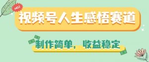 视频号人生感悟赛道,制作简单,收益稳定-KJ分享