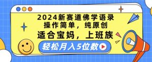 2024新赛道佛学语录,操作简单,纯原创,适合宝妈,上班族,轻松月入5位数-KJ分享