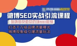 微博引流培训课程「打造千万级流量曝光 现象级引爆流量玩法」全方位带你玩转微博营销-KJ分享