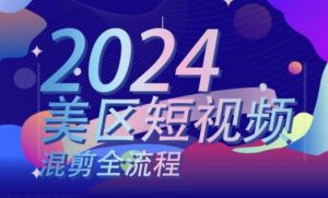 美区短视频混剪全流程,掌握美区混剪搬运实操知识,掌握美区混剪逻辑知识-KJ分享