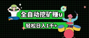 最新挂机项目，全自动挖矿赚u，小白宝妈无脑操作，轻松日入1千+-KJ分享