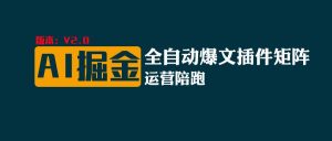 全网独家(AI爆文插件矩阵),自动AI改写爆文,多平台矩阵发布,轻松月入10000+-KJ分享