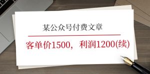某公众号付费文章《客单价1500,利润1200(续)》市场几乎可以说是空白的-KJ分享