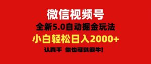 微信视频号变现，5.0全新自动掘金玩法，日入利润2000+有手就行-KJ分享