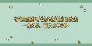 梦幻西游手游全新偏门玩法,一单35,日入3000+-KJ分享