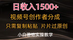 日收入1500+,视频号创作者分成,只需复制粘贴,片片过原创,小白也可…-KJ分享