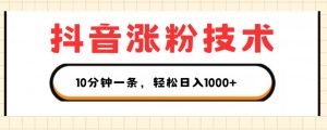 抖音涨粉技术,1个视频涨500粉,10分钟一个,3种变现方式,轻松日入1K+-KJ分享