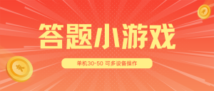 答题小游戏项目3.0【5节课程】 ,单机30-50,可多设备放大操作-KJ分享