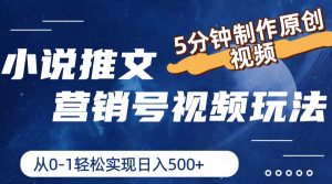 小说推文营销号视频玩法,5分钟制作原创视频,从0到1轻松实现日入500+-KJ分享