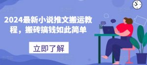 2024最新小说推文搬运教程，搬砖搞钱如此简单-KJ分享