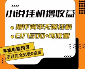 小说全自动挂机撸收益,操作简单,日入500+可批量放大-KJ分享