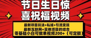 最新玩法可持久节日+生日惊喜视频的祝福零基础小白可做单视频200+(可定额)-KJ分享