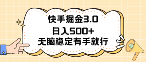 快手掘金3.0最新玩法日入500+ 无脑稳定项目-KJ分享