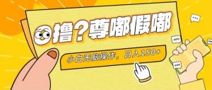 最新项目 暴力0撸 小白无脑操作 无限放大 支持矩阵 单机日入280+-KJ分享