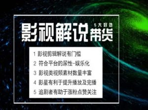 电影解说剪辑实操带货全新蓝海市场，电影解说实操课程-KJ分享