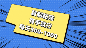 复制粘贴,有手就行,每天500-1000-KJ分享