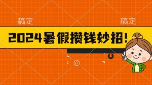 2024暑假最新攒钱玩法，不暴力但真实，每天半小时一顿火锅-KJ分享
