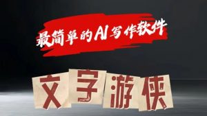AI全赛道爆文玩法!一键获取，复制粘贴条条爆款-KJ分享