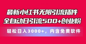 最新小红书无限引流插件全自动日引流500+创业粉,内含免费软件-KJ分享